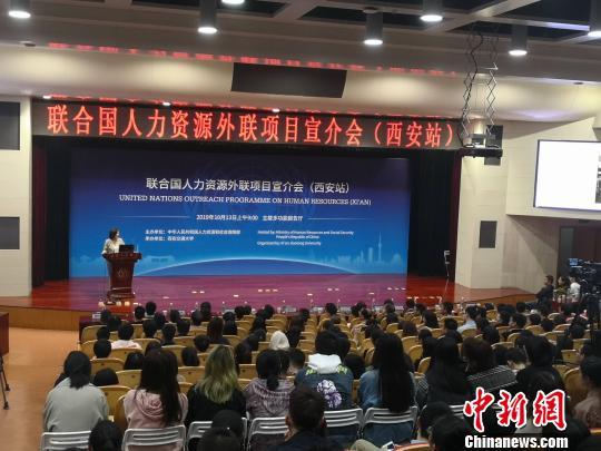 联合国人力资源外联项目西安宣介 期待中国青年学子加入