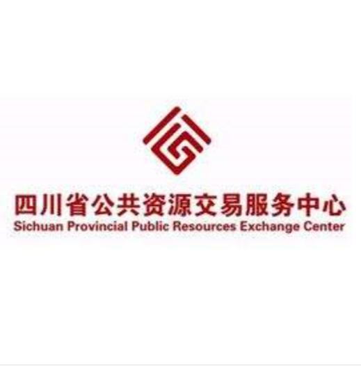 四川省公共资源交易服务中心