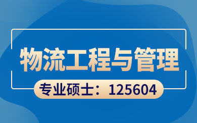 西安工业大学经济管理学院物流工程与管理方向工程管理硕士MEM研究生招生简章